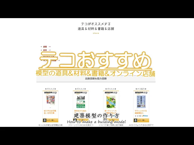 テコのオススメ: 道具&材料&書籍&ショップ【家づくりのための住宅模型】建築模型の作り方
